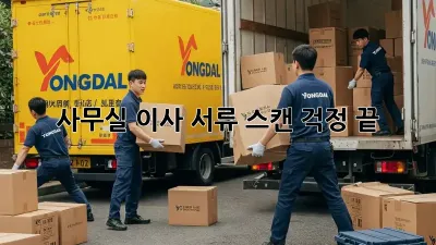 사무실 이사? 서류 스캔 걱정 끝!