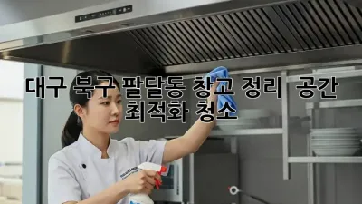 대구 북구 팔달동 창고 정리 & 공간 최적화 청소