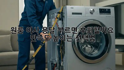 원룸 이사, 용달 부르면 후회할까요? 만족도 높이는 선택법!