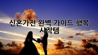💖신혼가전 완벽 가이드: 행복 시작템💍