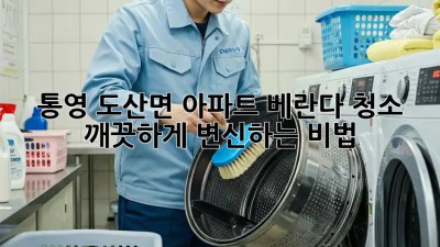 통영 도산면 아파트 베란다 청소🧹 깨끗하게 변신하는 비법✨