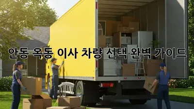 안동 옥동 이사, 차량 선택 완벽 가이드!