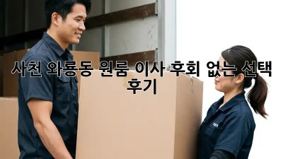 사천 와룡동 원룸 이사, 후회 없는 선택 후기!