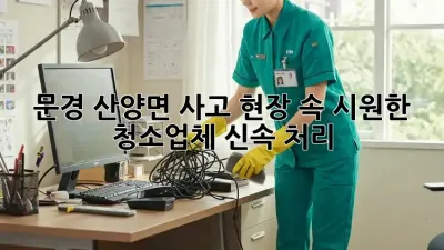 문경 산양면 사고 현장, 속 시원한 청소업체 신속 처리!