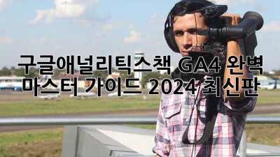 구글애널리틱스책📚 GA4 완벽 마스터 가이드 (2024 최신판)