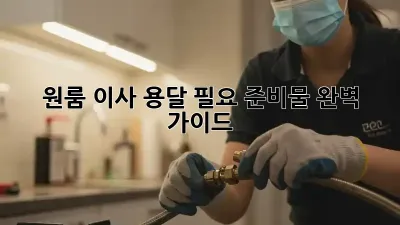 원룸 이사, 용달 필요 준비물 완벽 가이드!