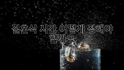 결혼식 시간, 어떻게 정해야 할까요?