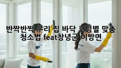 반짝반짝✨ 우리 집 바닥, 코팅별 맞춤 청소법 (feat.창녕군 이방면) 🏡
